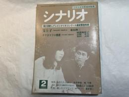 シナリオ　1983年2月号　通巻第415号・第39巻・第2号　父と子（菊島隆三）、ナナカマドの挽歌（木村元保・椋露地桂子）