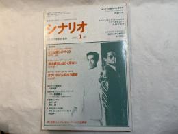 シナリオ　1991年1月号　通巻第510号・第47巻・第1号　　さらば愛しのやくざ（野沢尚）、飛ぶ夢をしばらく見ない（須川栄三）、女がいちばん似合う職業（丸山昇一）
