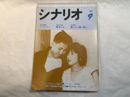 シナリオ　1981年9月号　通巻第398号・第37巻・第9号　『ラブレター』『無力の王』『獣たちの熱い眠り』　対談＝石黒健治vs渡辺千明