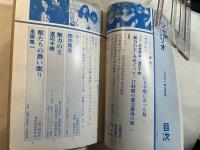 シナリオ　1981年9月号　通巻第398号・第37巻・第9号　『ラブレター』『無力の王』『獣たちの熱い眠り』　対談＝石黒健治vs渡辺千明