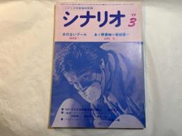 シナリオ　1982年3月号　通巻第404号・第38巻・第3号　水のないプール　/　あゝ野麦峠　=新緑篇=