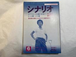 シナリオ　1982年6月号　通巻第407号・第38巻・第6号　 「ダイヤモンドは傷つかない」「さらば愛しき大地」