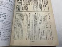 シナリオ　1982年6月号　通巻第407号・第38巻・第6号　 「ダイヤモンドは傷つかない」「さらば愛しき大地」