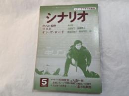 シナリオ　1982年5月号 　通巻第406号・第38巻・第5号　 　「化石の荒野」　丸山昇一 / 「オン・ザ・ロード」ほか / 大林宣彦vs大森一樹対談