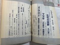 シナリオ　1982年5月号 　通巻第406号・第38巻・第5号　 　「化石の荒野」　丸山昇一 / 「オン・ザ・ロード」ほか / 大林宣彦vs大森一樹対談