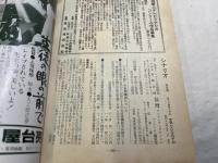 シナリオ　1982年5月号 　通巻第406号・第38巻・第5号　 　「化石の荒野」　丸山昇一 / 「オン・ザ・ロード」ほか / 大林宣彦vs大森一樹対談