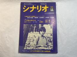 シナリオ　1984年11月号 　通巻第436号・第40巻・第11号　 　　特集：’84年秋、日本映画のチャレンジャーたち