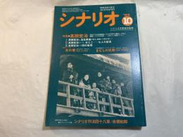シナリオ　1984年10月号 　通巻第435号・第40巻・第10号　 特集：高田宏治（1）高田宏治と五社英雄が語る、映画への熱き想い!（2）高田宏治という、おとこ-七人の証言（3）高田宏治への50の質問