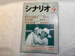 シナリオ　1984年7月号 　通巻第432号・第40巻・第7号　瀬戸内少年野球団（田村孟）、不純な関係（斎藤博）、月の夜・星の朝（那須真知子）