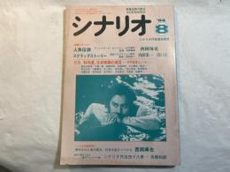 シナリオ　1984年8月号 　通巻第433号・第40巻・第8号　　『人魚伝説』『スクラップストーリー』