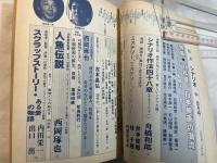 シナリオ　1984年8月号 　通巻第433号・第40巻・第8号　　『人魚伝説』『スクラップストーリー』