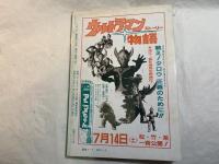 シナリオ　1984年8月号 　通巻第433号・第40巻・第8号　　『人魚伝説』『スクラップストーリー』