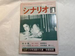 シナリオ 1984年4月号 　通巻第429号・第40巻・第4号　　　序の舞（中島貞夫監督/松田寛夫）、パンツの穴（鈴木則文監督/中本博通/茜ちゃん）