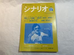 シナリオ 1984年5月号　通巻第430号・第40巻・第5号　　　海燕ジョーの奇跡、美加マドカ　指を濡らす女