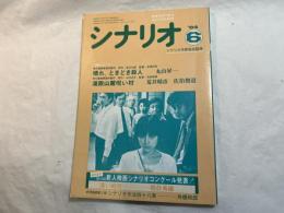 シナリオ　1984年6月号　通巻第431号・第40巻第6号　晴れ、ときどき殺人、湯殿山麓のろい村