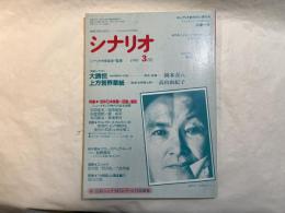 シナリオ　1991年3月号　通巻第512号・第47巻第3号　　「大誘拐」「上方苦界草紙」