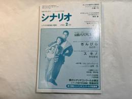 シナリオ　1991年2月号　通巻第511号・第47巻第2号　　山田のババアに花束を、きんぴら、スキ！
