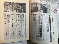 シナリオ　1991年2月号　通巻第511号・第47巻第2号　　山田のババアに花束を、きんぴら、スキ！