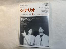 シナリオ　1991年4月号　通巻第513号・第47巻第4号　　シナリオ創作の心理技術、作家によるシナリオの実践指導　