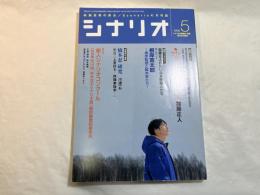 シナリオ　2006年5月号　通巻第694号・第62巻第5号　　雪に願うこと、純血、はっぴいえんど