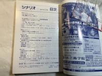 シナリオ　2006年5月号　通巻第694号・第62巻第5号　　雪に願うこと、純血、はっぴいえんど
