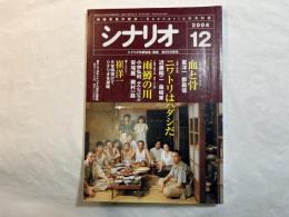 シナリオ　2004年12月号　通巻第677号・第60巻第12号　　血と骨 / ニワトリはハダシだ / 雨鱒の川
