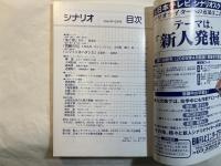 シナリオ　2004年12月号　通巻第677号・第60巻第12号　　血と骨 / ニワトリはハダシだ / 雨鱒の川