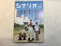 シナリオ　2007年5月号　通巻第706号・第63巻第5号　　第16回新人シナリオコンクール/最終審査結果発表　　掲載シナリオ：バッテリー（森下直）　　作家を育てた“日活ロマンポルノ”研究