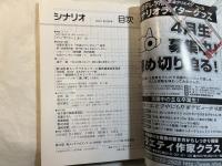 シナリオ　2007年5月号　通巻第706号・第63巻第5号　　第16回新人シナリオコンクール/最終審査結果発表　　掲載シナリオ：バッテリー（森下直）　　作家を育てた“日活ロマンポルノ”研究