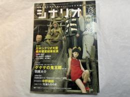 シナリオ　2007年6月号　通巻第707号・第63巻第6号　掲載シナリオ 監督・本木克英 原作・水木しげる「ゲゲゲの鬼太郎」(第1稿)　