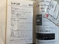 シナリオ　2007年6月号　通巻第707号・第63巻第6号　掲載シナリオ 監督・本木克英 原作・水木しげる「ゲゲゲの鬼太郎」(第1稿)　