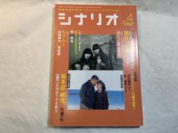 シナリオ　2006年4月号　通巻第693号・第62巻第4号　　闇打つ心臓　/　ルート225　/　ちゃんこ　/　橋本忍研究