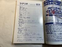 シナリオ　2006年4月号　通巻第693号・第62巻第4号　　闇打つ心臓　/　ルート225　/　ちゃんこ　/　橋本忍研究