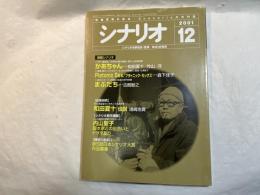 シナリオ　2001年12月号　通巻第641号・第57巻第12号　　かあちゃ、プラトニック・セックス、まぶだち　