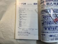 シナリオ　2001年12月号　通巻第641号・第57巻第12号　　かあちゃ、プラトニック・セックス、まぶだち　