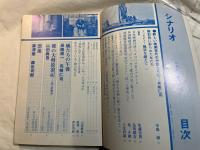 シナリオ　1981年7月号　通巻第396号・第37巻第7号　　漂流、裸の大将放浪記、風たちの午後