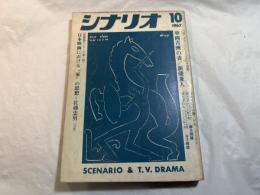 シナリオ　1967年10月号　通巻第232号・第23巻第10号　　華岡青洲の妻（市川雷蔵/若尾文子/高峰秀子/新藤兼人）、ふたりだけの窓（ヘイリーミルズ/ロイ・ボウルティッング）