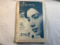 シナリオ　1967年10月号　通巻第232号・第23巻第10号　　華岡青洲の妻（市川雷蔵/若尾文子/高峰秀子/新藤兼人）、ふたりだけの窓（ヘイリーミルズ/ロイ・ボウルティッング）