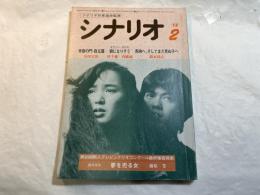 シナリオ　1982年2月号　通巻第403号・第38巻第2号　　青春の門・自立篇/癖になりそう/飛鳥へ、そしてまだ見ぬ子へ