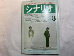 シナリオ　1981年3月号　通巻第392号・第37巻第3号　　子どものころ戦争があった、アフリカ物語、太陽のきずあと