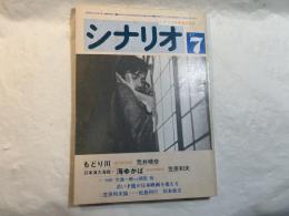 シナリオ　1983年7月号　 通巻420号・第39巻第7号　　　　もどり川、日本海大海戦・海ゆかば