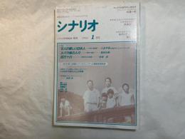 シナリオ 1992年1月号　 通巻522号・第47巻・第1号　　　12人の優しい日本人：三谷幸喜 / エバラ家の人々：高田大嗣 / 四万十川：古田求