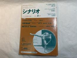 シナリオ 1992年2月号　 通巻523号・第48巻・第2号　　シコふんじゃった。/　夜逃げ屋本舗　/　男はつらいよ寅次郎の告白