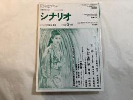 シナリオ 1992年5月号　 通巻526号・第48巻・第5号　　豪姫、王手、あふれる熱い涙