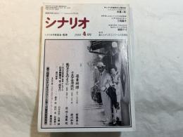 シナリオ 1992年4月号　 通巻525号・第48巻・第4号　「濹東綺譚」新藤兼人（原作　永井荷風）　/　「十五少年漂流記」遊川行彦（監督　吉田健）　/　「風の子どものように」瀬藤祝　関功