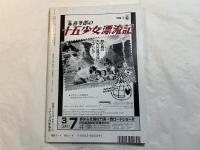 シナリオ 1992年4月号　 通巻525号・第48巻・第4号　「濹東綺譚」新藤兼人（原作　永井荷風）　/　「十五少年漂流記」遊川行彦（監督　吉田健）　/　「風の子どものように」瀬藤祝　関功