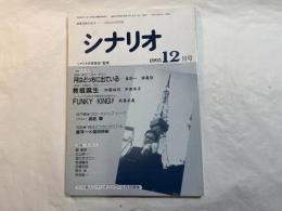 シナリオ 1993年12月号　 通巻545号・第49巻・第12号　 特集・月はどっちに出ている /　教祖誕生　/　ほか
