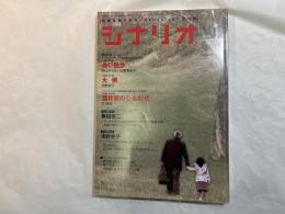 シナリオ 2007年1月号　 通巻702号・第63巻・第1号　 長い散歩、大奥、酒井家のしあわせ