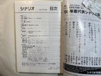 シナリオ 2007年1月号　 通巻702号・第63巻・第1号　 長い散歩、大奥、酒井家のしあわせ