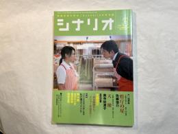 シナリオ 2006年3月号　 通巻692号・第62巻・第3号　　県庁の星（織田裕二・柴咲コウ/佐藤信介）、天使（深田恭子/奥寺佐渡子）